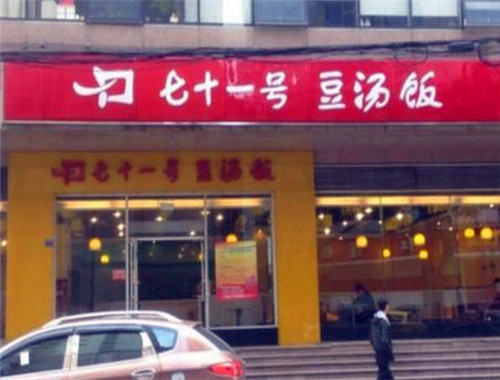 七十一號豆湯飯加盟