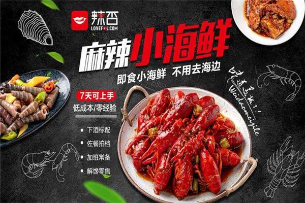 辣否麻辣小海鮮加盟