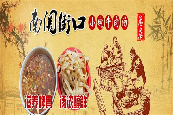 南關街口小碗牛肉湯加盟