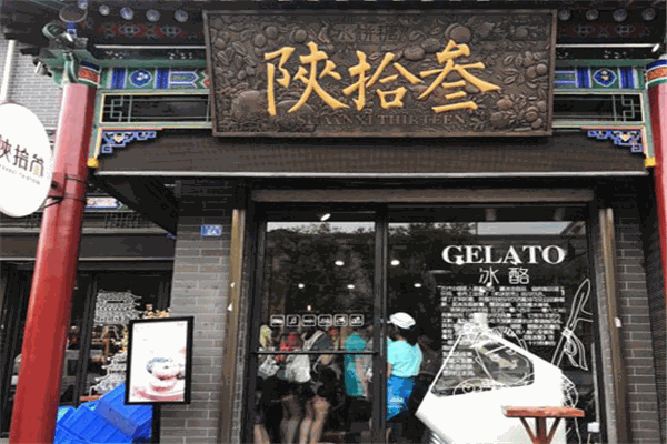陜拾叁冰淇淋加盟