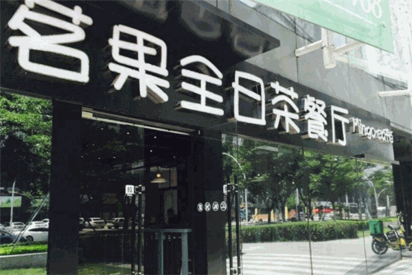茗果全日茶餐廳加盟