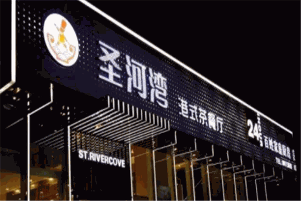 圣河灣港式茶餐廳加盟