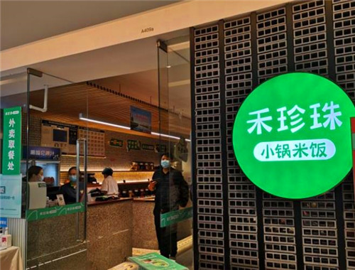 禾珍珠小鍋米飯加盟