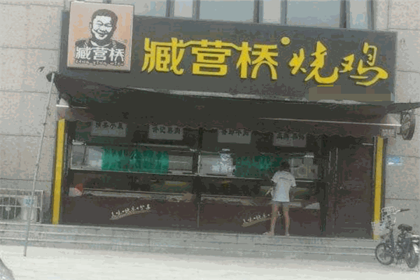 臧營(yíng)橋燒雞加盟