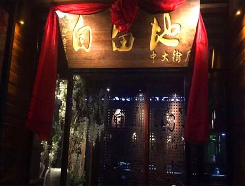 自留地音樂(lè)餐廳