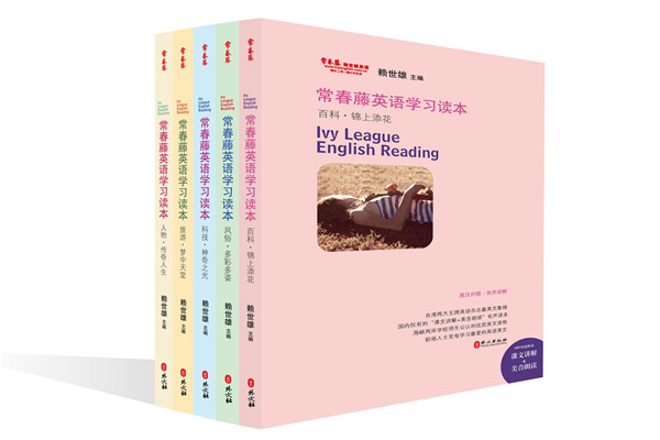 常春藤英語