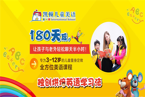 凱頓少兒英語教育