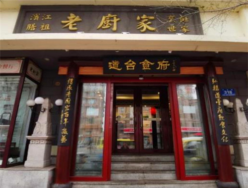 老廚家鍋包肉加盟