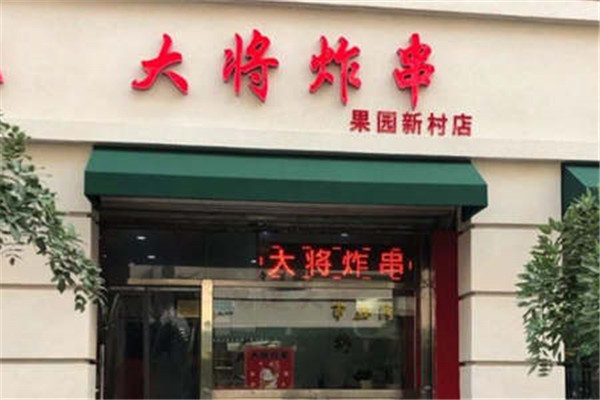 大將炸串加盟