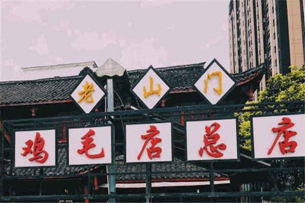 老山門雞毛店加盟