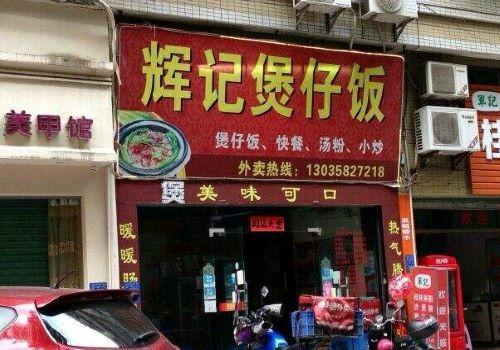 輝記煲仔飯加盟