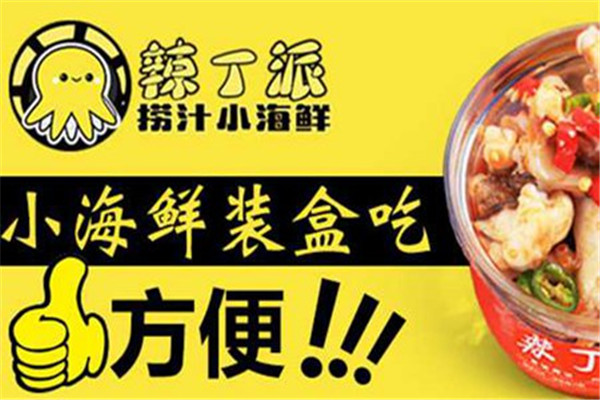 拉丁派撈汁小海鮮加盟