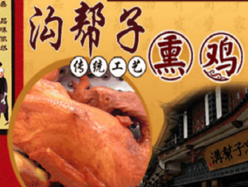 溝幫子熏雞