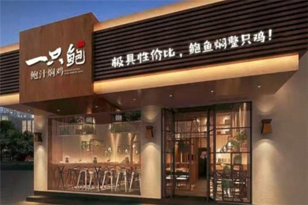 一只鮑鮑汁燜雞加盟