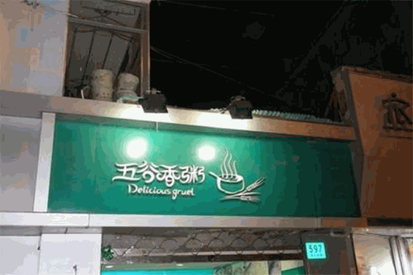 五谷香粥餅店
