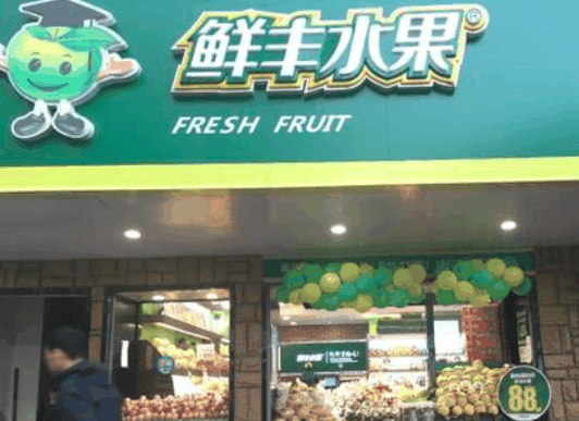 鮮豐水果
