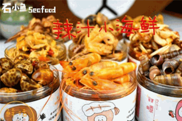 石小魚撈汁小海鮮加盟