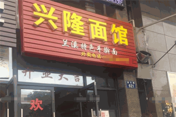 興隆面館加盟