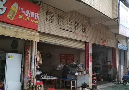 輝記煲仔飯加盟