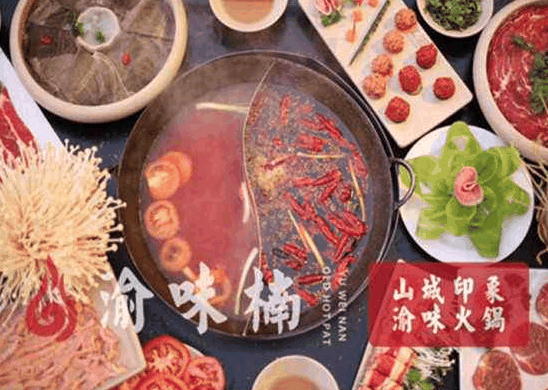 渝味楠老火鍋