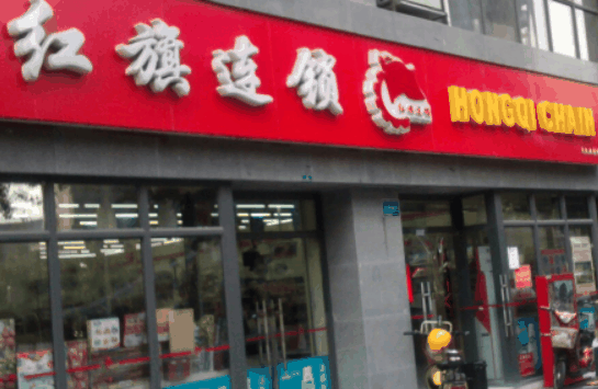 紅旗超市