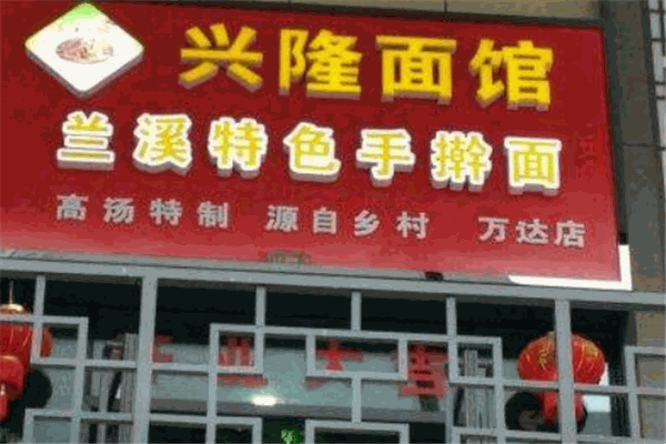 興隆面館加盟
