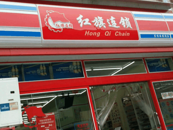 紅旗超市