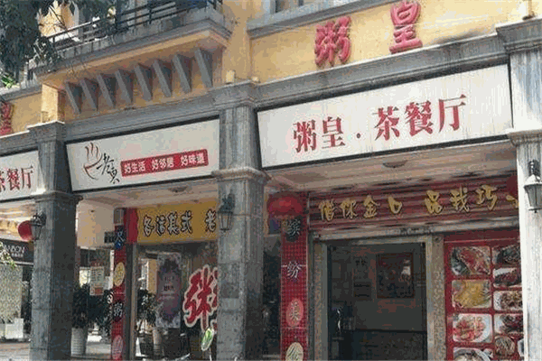 粥皇港式餐廳加盟