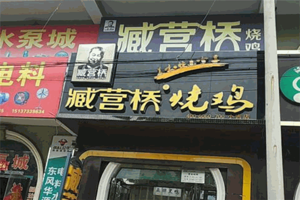 臧營(yíng)橋燒雞加盟