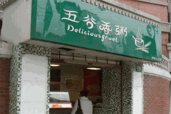 五谷香粥餅店