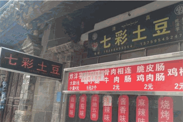 七彩土豆加盟