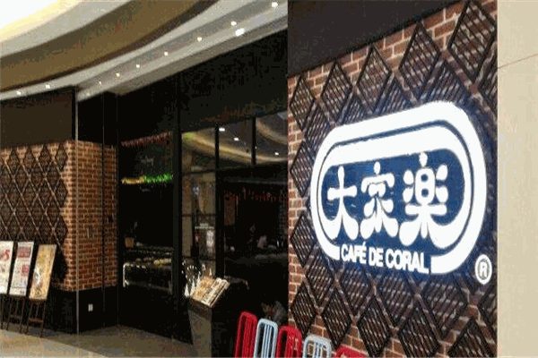大家樂港式茶餐廳加盟