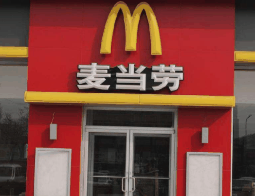 麥當勞