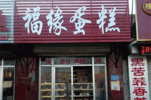 福緣蛋糕加盟