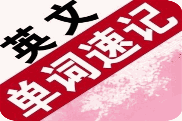 英語單詞速記加盟