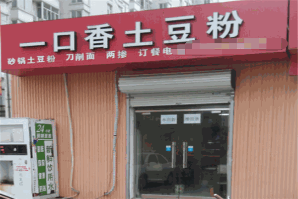 一口香土豆粉