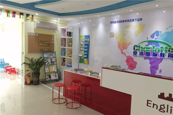 夏洛國際教育加盟