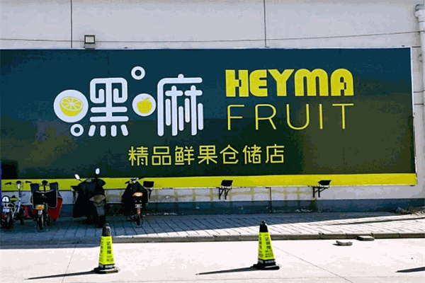嘿嘛精品鮮果加盟