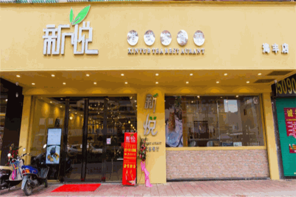新悅港式茶餐廳加盟