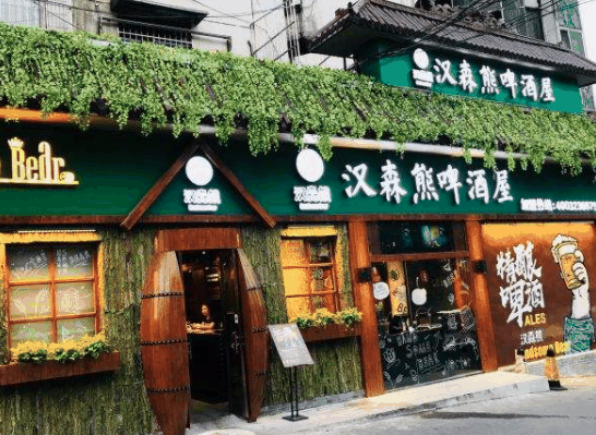 漢森熊啤酒屋