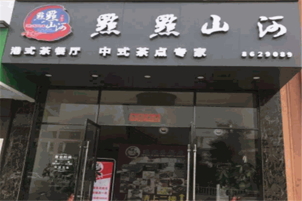 點(diǎn)點(diǎn)山河茶餐廳加盟