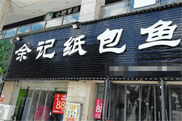 余記紙包魚加盟