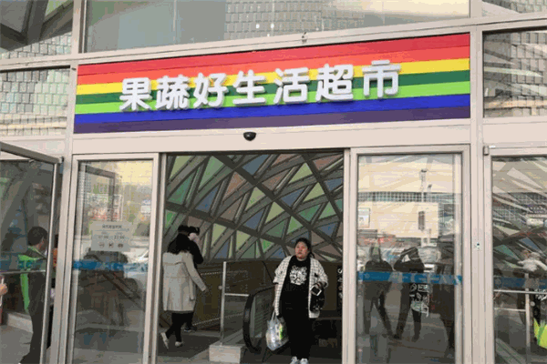 果蔬好生活超市加盟