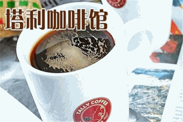 塔利咖啡館加盟