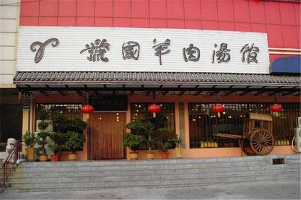 虢國(guó)羊肉湯加盟