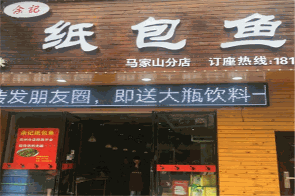 余記紙包魚加盟