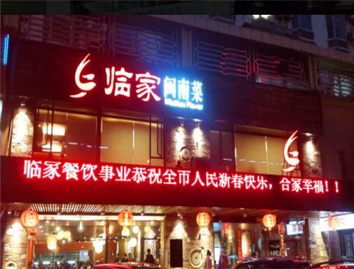 臨家閩南菜加盟