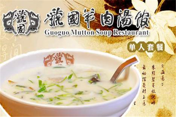 虢國(guó)羊肉湯
