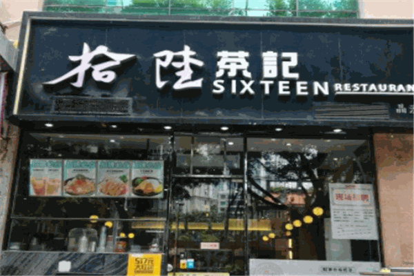 拾陸茶記茶餐廳加盟
