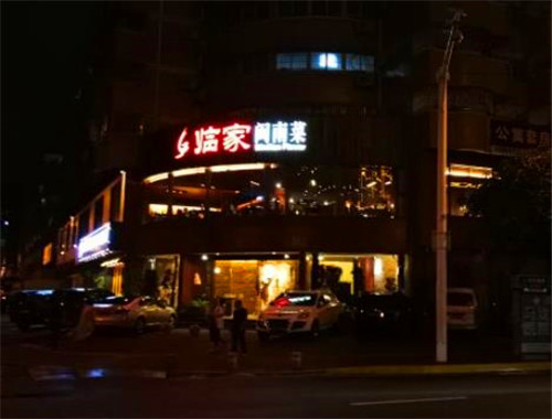 臨家閩南菜加盟